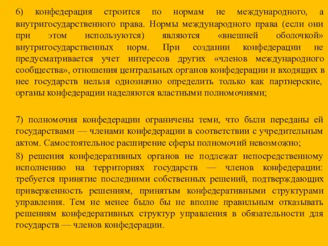 6) конфедерация строится по нормам не международного, а внутригосударственного права. Нормы