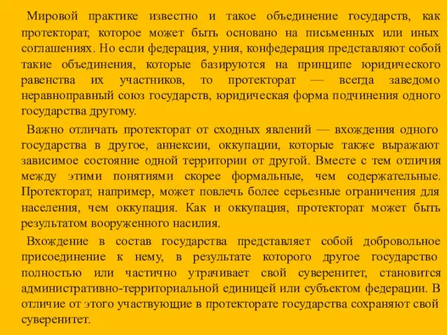 Мировой практике известно и такое объединение государств, как протекторат, которое может