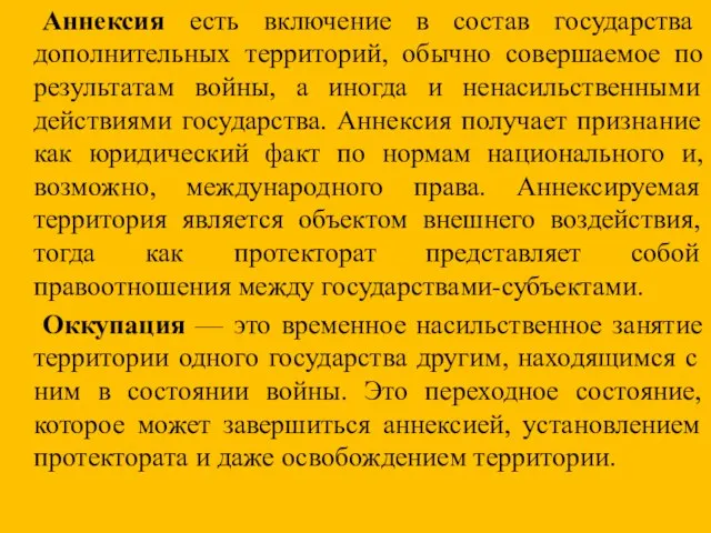 Аннексия есть включение в состав государства дополнительных территорий, обычно совершаемое по