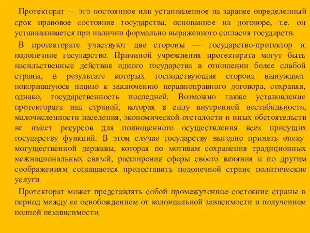 Протекторат — это постоянное или установленное на заранее определенный срок правовое