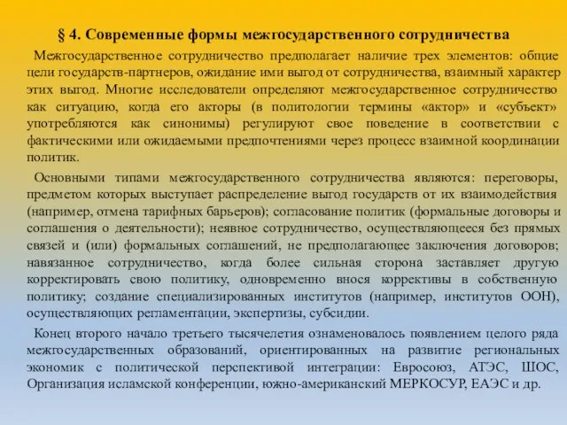 § 4. Современные формы межгосударственного сотрудничества Межгосударственное сотрудничество предполагает наличие трех