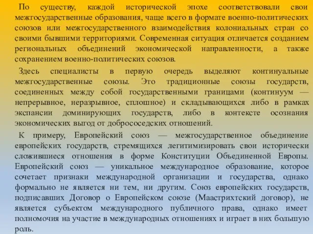 По существу, каждой исторической эпохе соответствовали свои межгосударственные образования, чаще всего