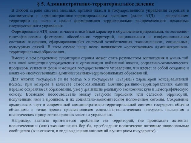 § 5. Административно-территориальное деление В любой стране система местных органов власти