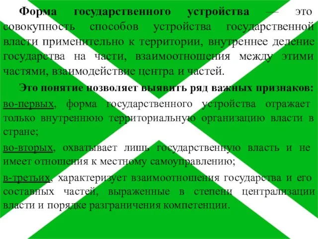 Форма государственного устройства — это совокупность способов устройства государственной власти применительно