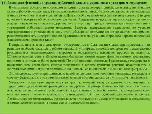 § 6. Разделение функций по уровням публичной власти и управления в