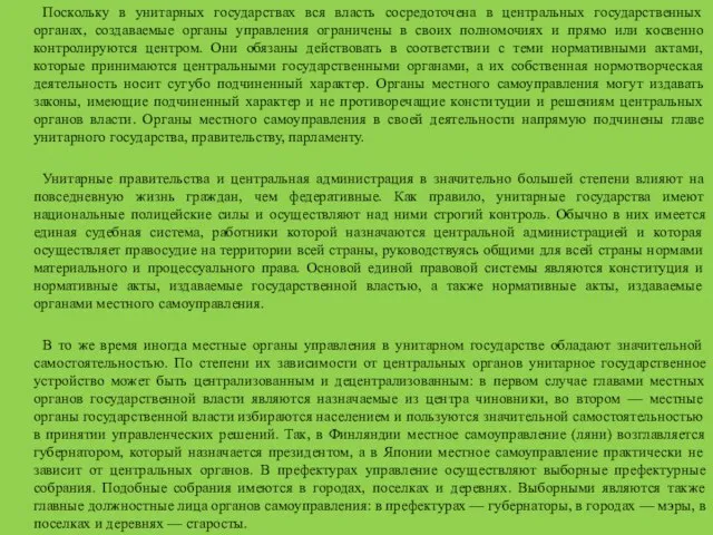 Поскольку в унитарных государствах вся власть сосредоточена в центральных государственных органах,