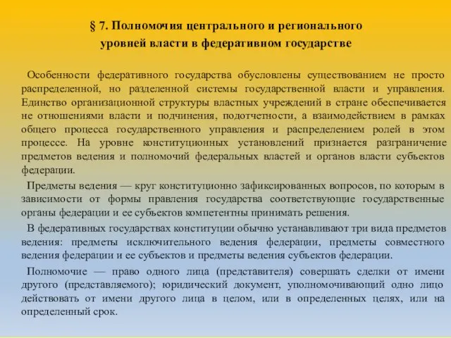 § 7. Полномочия центрального и регионального уровней власти в федеративном государстве