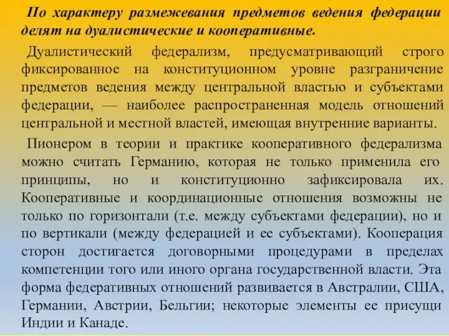 По характеру размежевания предметов ведения федерации делят на дуалистические и кооперативные.