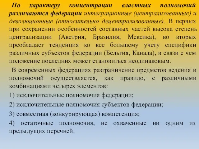 По характеру концентрации властных полномочий различаются федерации интеграционные (централизованные) и деволюционные