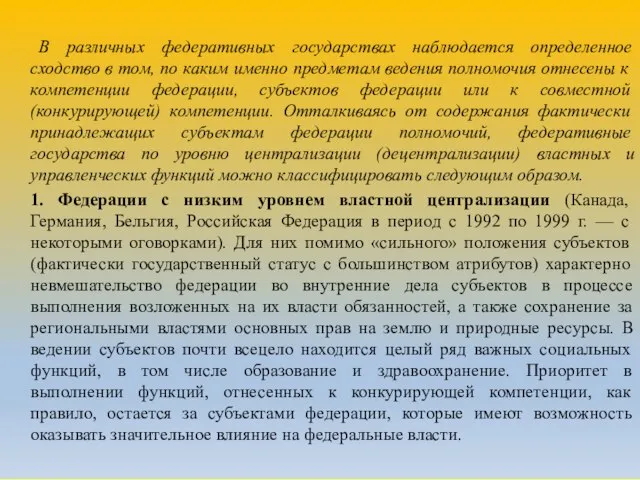 В различных федеративных государствах наблюдается определенное сходство в том, по каким