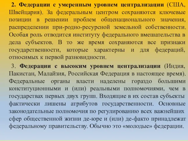 2. Федерации с умеренным уровнем централизации (США, Швейцария). За федеральным центром