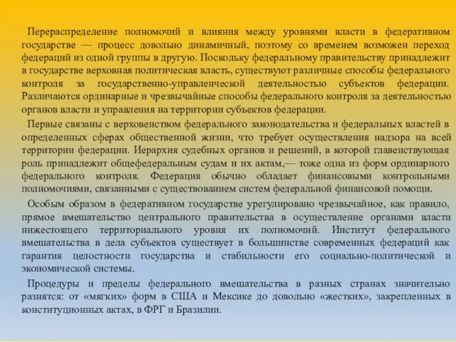 Перераспределение полномочий и влияния между уровнями власти в федеративном государстве —