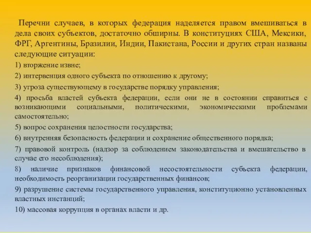 Перечни случаев, в которых федерация наделяется правом вмешиваться в дела своих