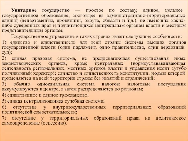 Унитарное государство — простое по составу, единое, цельное государственное образование, состоящее