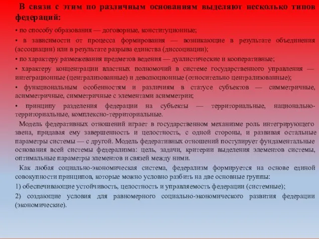 В связи с этим по различным основаниям выделяют несколько типов федераций: