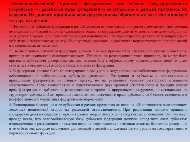 Основополагающий принцип федерализма как модели государственного устройства — равенство прав федерации