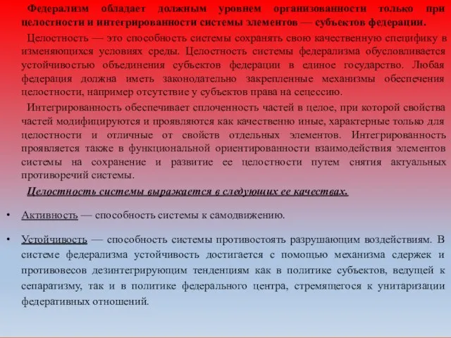 Федерализм обладает должным уровнем организованности только при целостности и интегрированности системы