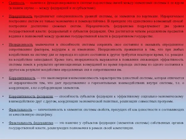 Связность — наличие и функционирование в системе подсистемы связей между элементами