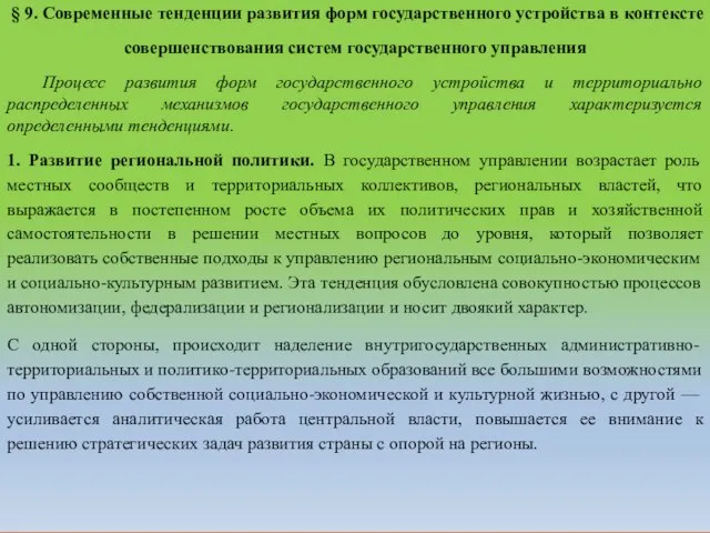 § 9. Современные тенденции развития форм государственного устройства в контексте совершенствования