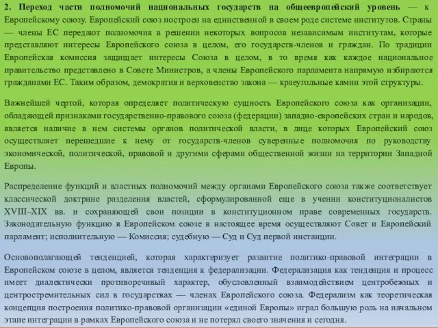 2. Переход части полномочий национальных государств на общеевропейский уровень — к