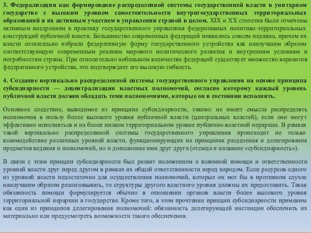 3. Федерализация как формирование распределенной системы государственной власти в унитарном государстве