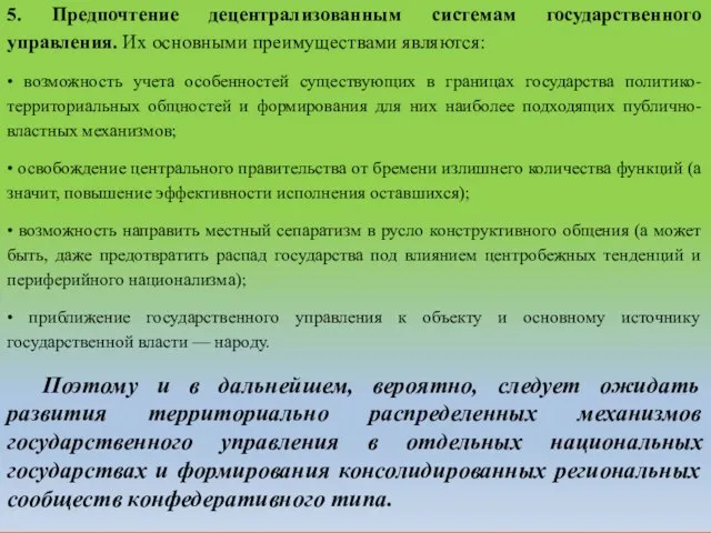 5. Предпочтение децентрализованным системам государственного управления. Их основными преимуществами являются: •