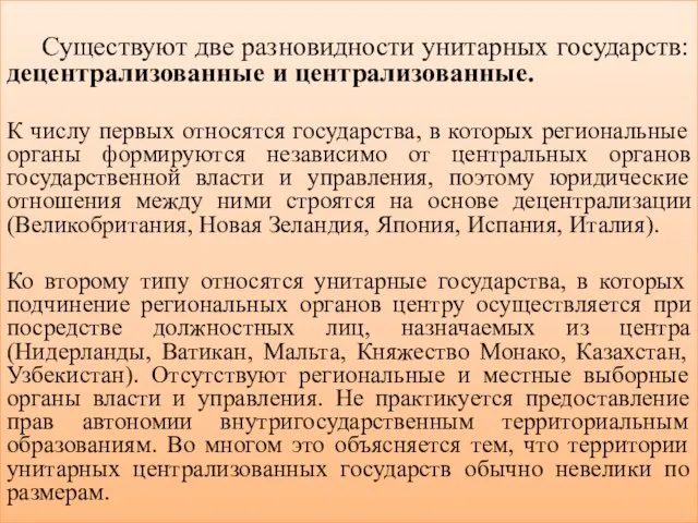 Существуют две разновидности унитарных государств: децентрализованные и централизованные. К числу первых