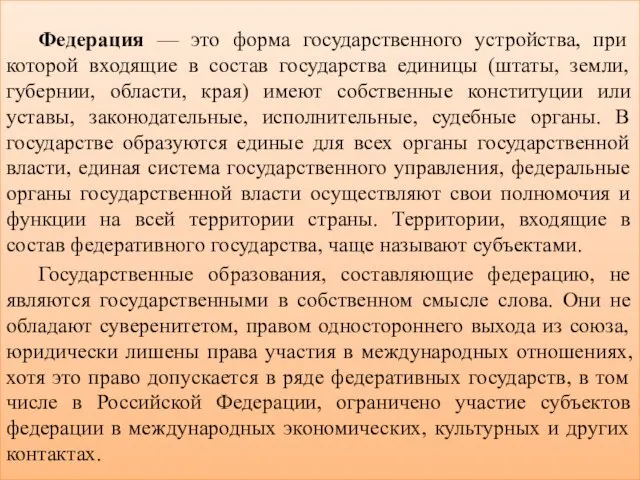 Федерация — это форма государственного устройства, при которой входящие в состав