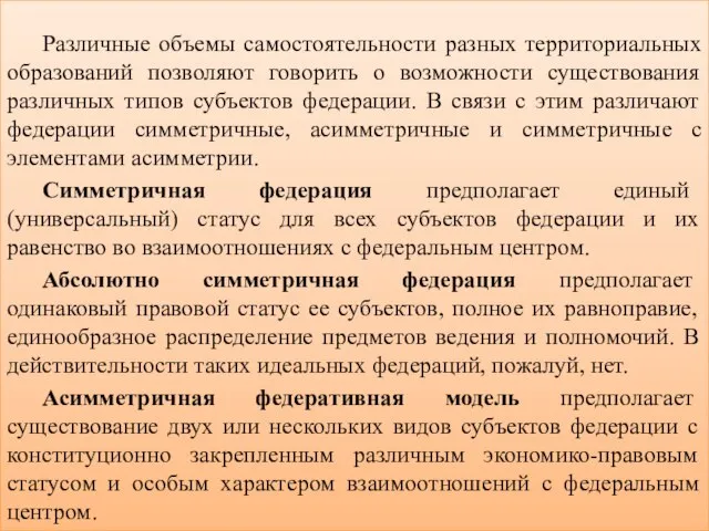 Различные объемы самостоятельности разных территориальных образований позволяют говорить о возможности существования