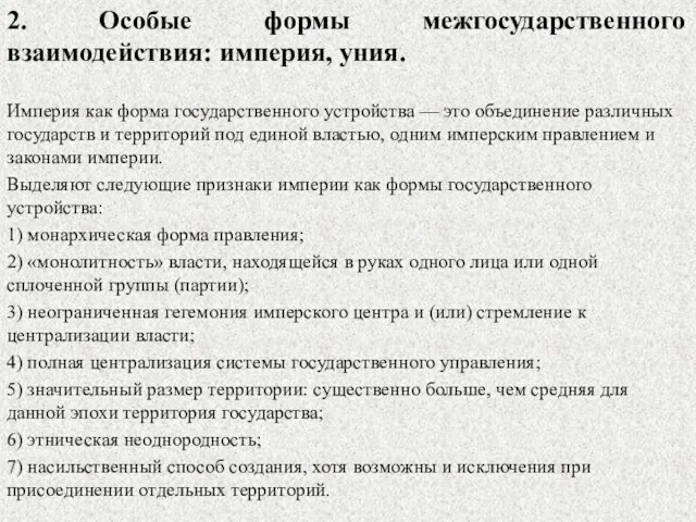 2. Особые формы межгосударственного взаимодействия: империя, уния. Империя как форма государственного