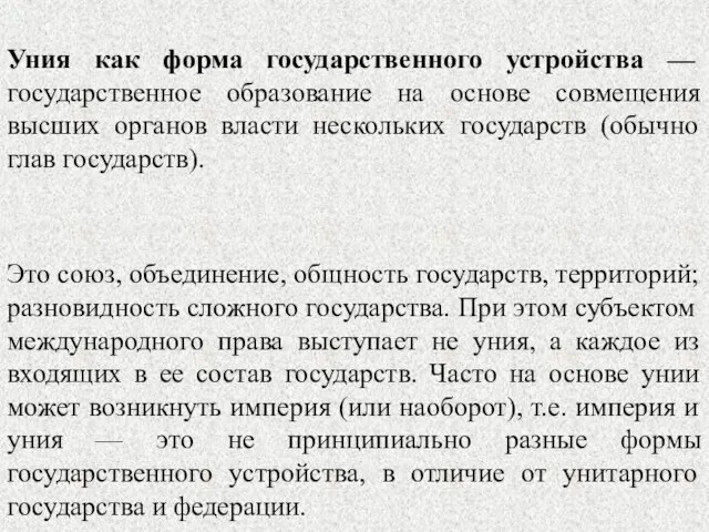 Уния как форма государственного устройства — государственное образование на основе совмещения