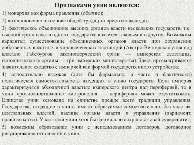 Признаками унии являются: 1) монархия как форма правления (обычно); 2) возникновение