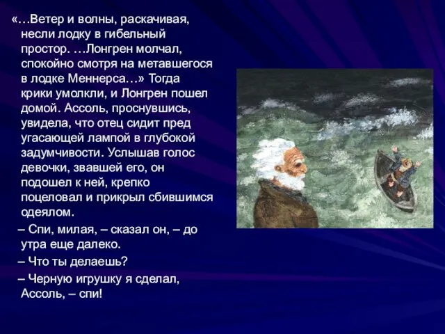 «…Ветер и волны, раскачивая, несли лодку в гибельный простор. …Лонгрен молчал,