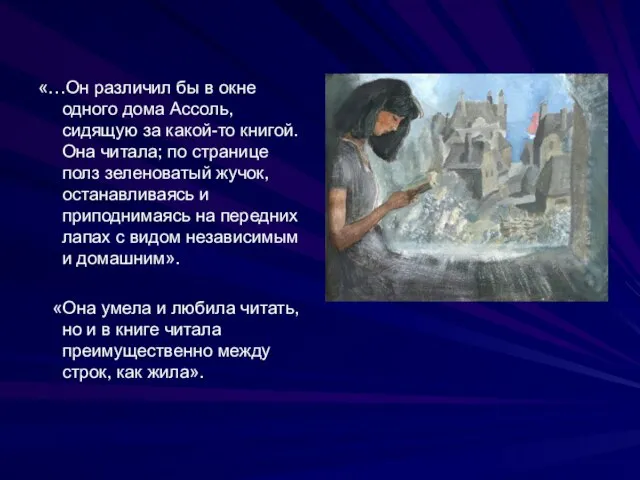 «…Он различил бы в окне одного дома Ассоль, сидящую за какой-то