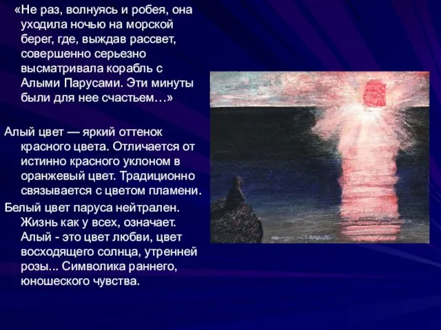 «Не раз, волнуясь и робея, она уходила ночью на морской берег,