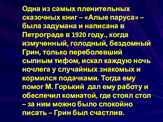 Одна из самых пленительных сказочных книг – «Алые паруса» – была