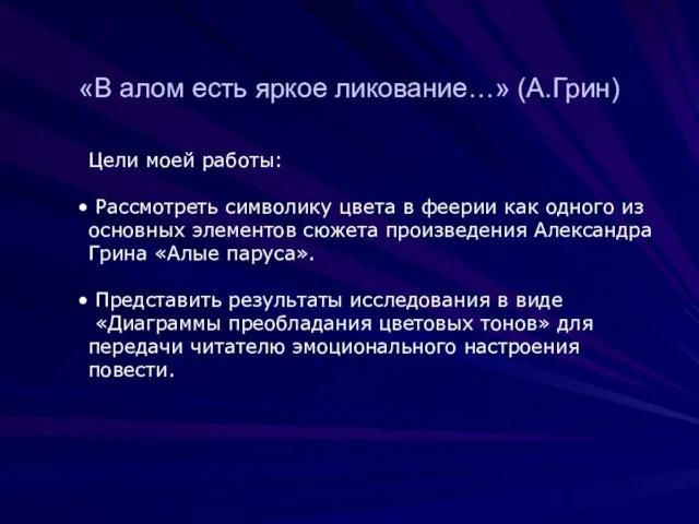 «В алом есть яркое ликование…» (А.Грин) Цели моей работы: Рассмотреть символику