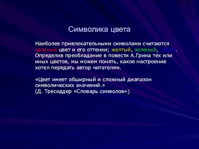 Символика цвета Наиболее привлекательными символами считаются красный цвет и его оттенки;