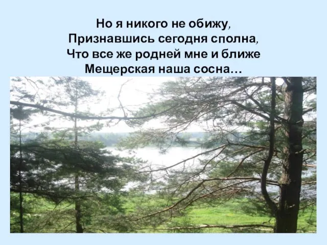 Но я никого не обижу, Признавшись сегодня сполна, Что все же