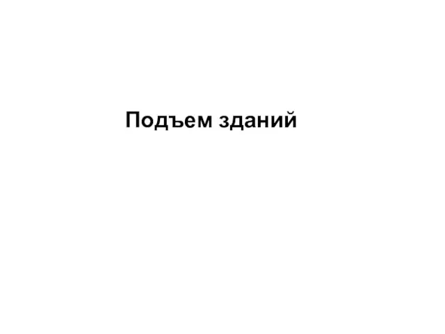 Подъем зданий