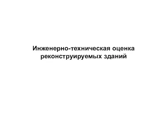 Инженерно-техническая оценка реконструируемых зданий