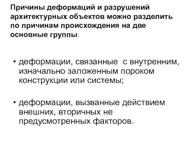 Причины деформаций и разрушений архитектурных объектов можно разделить по причинам происхождения