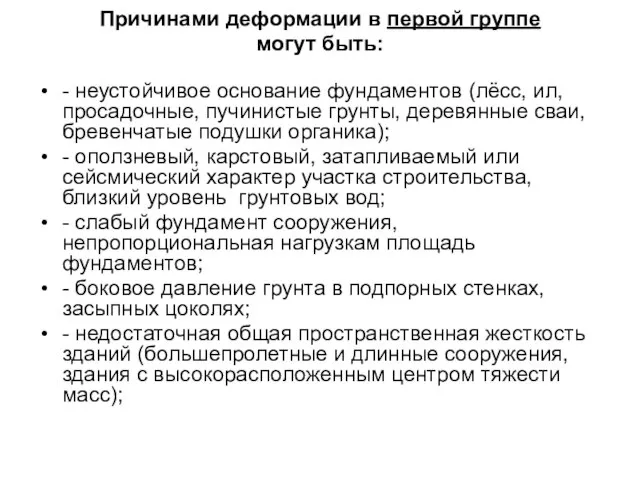 Причинами деформации в первой группе могут быть: - неустойчивое основание фундаментов