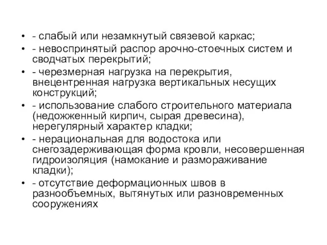 - слабый или незамкнутый связевой каркас; - невоспринятый распор арочно-стоечных систем