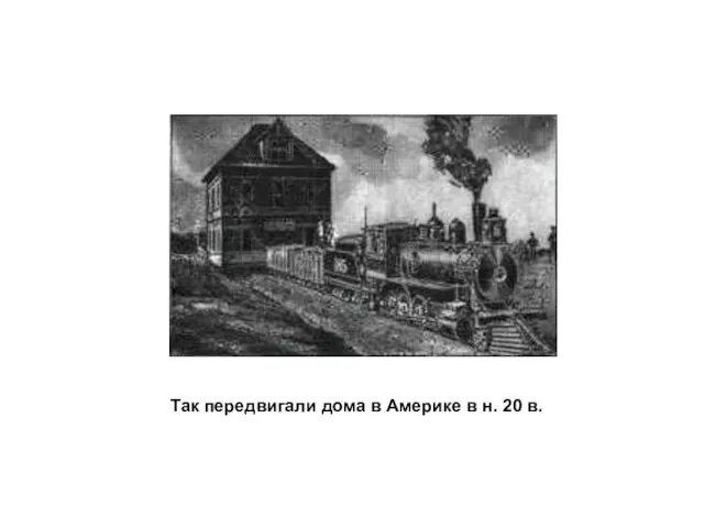 Так передвигали дома в Америке в н. 20 в.