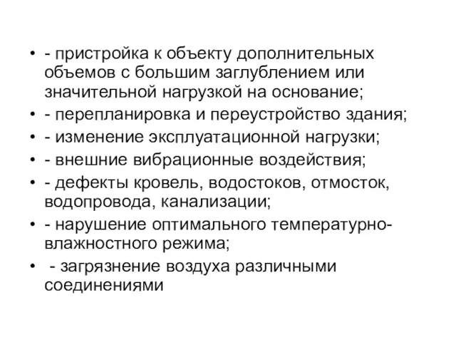 - пристройка к объекту дополнительных объемов с большим заглублением или значительной