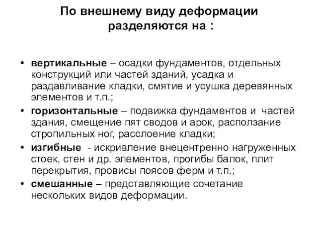 По внешнему виду деформации разделяются на : вертикальные – осадки фундаментов,