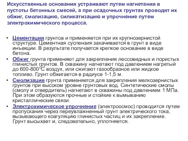 Искусственные основания устраивают путем нагнетания в пустоты бетонных смесей, а при