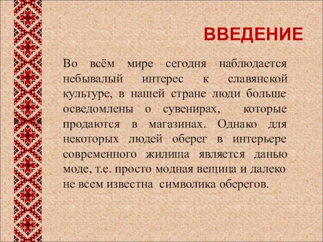 ВВЕДЕНИЕ Во всём мире сегодня наблюдается небывалый интерес к славянской культуре,