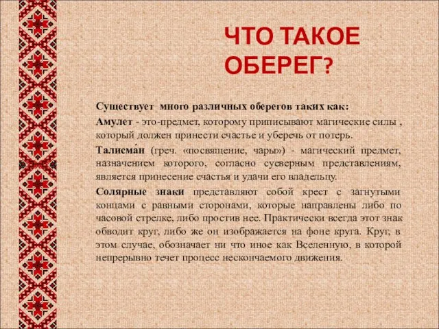 ЧТО ТАКОЕ ОБЕРЕГ? Существует много различных оберегов таких как: Амулет -